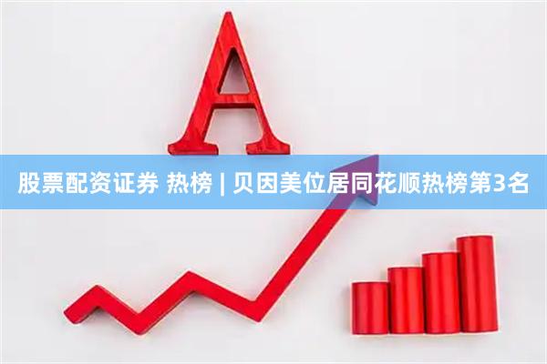 股票配资证券 热榜 | 贝因美位居同花顺热榜第3名