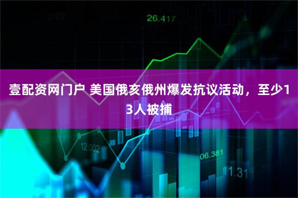 壹配资网门户 美国俄亥俄州爆发抗议活动，至少13人被捕